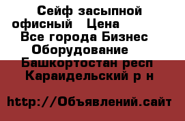 Сейф засыпной офисный › Цена ­ 8 568 - Все города Бизнес » Оборудование   . Башкортостан респ.,Караидельский р-н